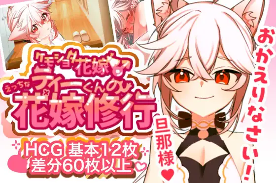 新作[探索SLG/伪娘/教育] 【兽人正太新娘♂】小提的色色新娘修行♡ 【ケモショタ花嫁♂】ティーくんのえっちな花嫁修行♡ v1.3 AI汉化版 [400M]-空域资源网