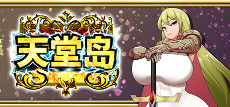 新作[日式RPG/阿黑颜] 天堂岛 Haramase Island ver1.01 官中版+全回想存档 [910M]-空域资源网