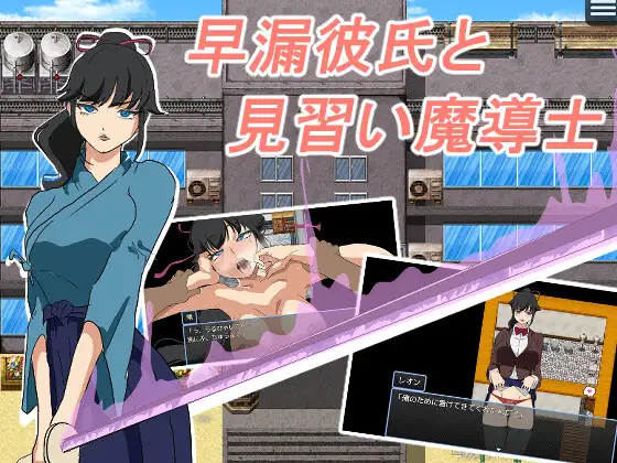 新作[探索RPG/阿黑颜/潮吹] 早泄男友与魔导士见习生 早漏彼氏と魔導士見習い AI汉化版+全回想存档 [330M]-空域资源网