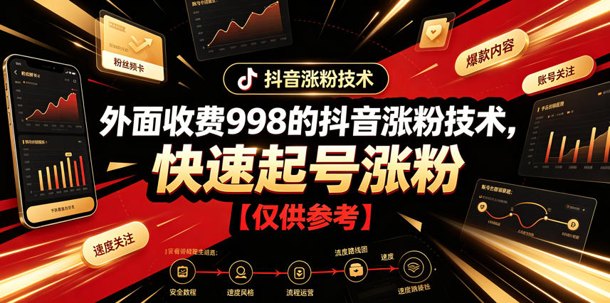 外面收费998的抖音涨粉技术，快速起号涨粉【仅供参考】-空域资源网