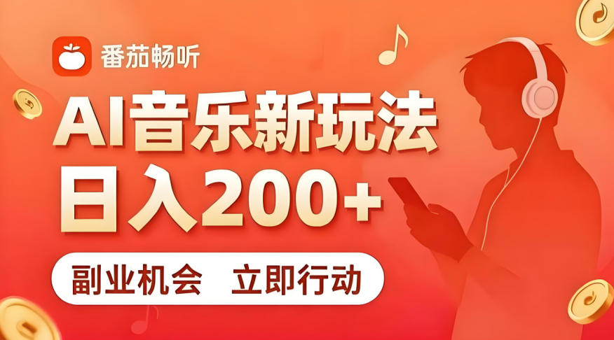 7月番茄畅听独家玩法，副业必看！日入200+，超简单，复制粘贴就行，长期稳定可做！【揭秘】-空域资源网