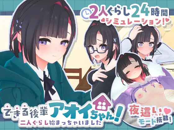 更新[模拟3D/日常/同居] 能干的学妹小葵！～我们开始同居啦～ できる後輩アオイちゃん！ ～二人ぐらし始まっちゃいました～ v1.0.7 生肉版+自带全回想 [2.70G]-空域资源网