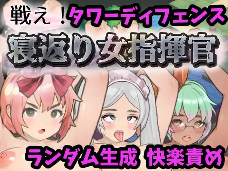 新汉化[日式SLG] 反叛的女指挥官 戦え!寝返り女指揮官 v1.21 精翻汉化版+存档 [2.10G]-空域资源网