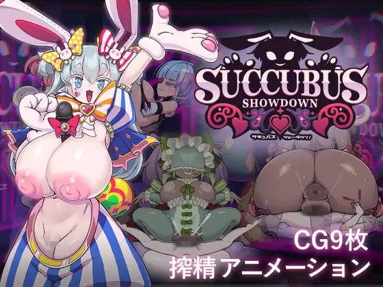 新作[探索SLG/姐姐×正太/魅魔] 魅魔对决！ サキュバス・ショーダウン！ 生肉版+自带全回想 [340M]-空域资源网