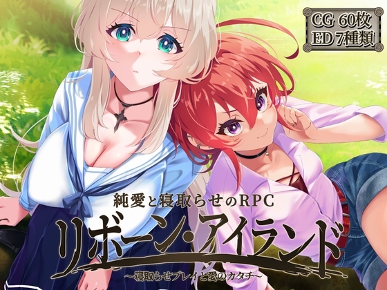 新作[回合RPG/NTR寝取] 重生之岛~NTR与爱的形式~ リボーン・アイランド ～寝取らせプレイと愛のカタチ～ v1.08 官中步兵版+全回想存档 [2.50G]-空域资源网