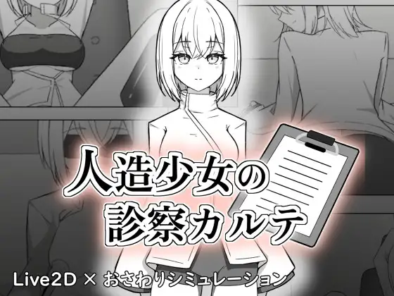 新作[互动SLG/触摸/抚摸] 人造少女的诊察病历 人造少女の診察カルテ 生肉版+自带全回想 [1.20G]-空域资源网