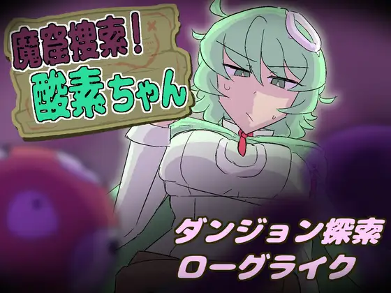 更新[探索SLG/异种X/战斗H] 魔窟搜索！氧气酱 魔窟捜索！ 酸素ちゃん v1.1.0 生肉版+存档 [380M]-空域资源网