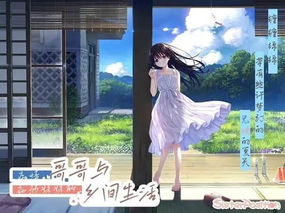新作[爆款RPG/动态] 痴情哥哥与病弱妹妹的乡间生活 エッチで一途なド田舎兄さまと、古式ゆかしい病弱妹 Steam官中步兵版+[DLC1-5]+存档 [4.10G]-空域资源网