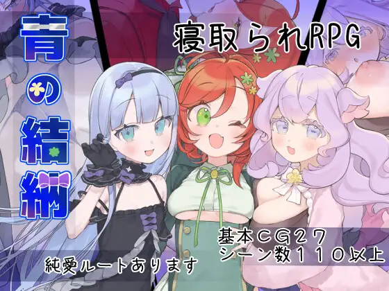 新作[探索RPG/被NTR/后宫] 青的结纳 青の結納 内嵌AI汉化版+全回想存档 [630M]-空域资源网
