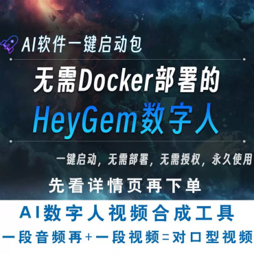 heygem ai本地windows部署heygem数字人一键运行版小白开箱即用版-空域资源网