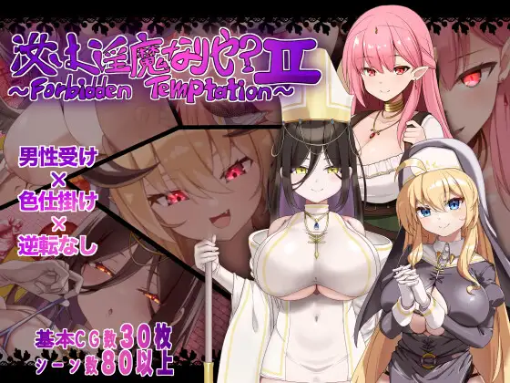 新作[探索RPG/巨乳/爆乳] 汝乃淫魔否？II～禁忌的诱惑～ 汝は淫魔なりや?II～Forbidden Temptation～ AI汉化版 [780M]-空域资源网