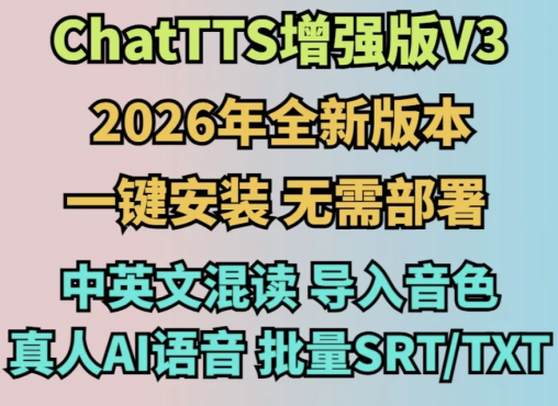 ChatTTS文本转语音真人AI软件一键合成离线部署整合包Win+Mac-空域资源网