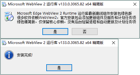 WebView2运行库 精简安装版-空域资源网