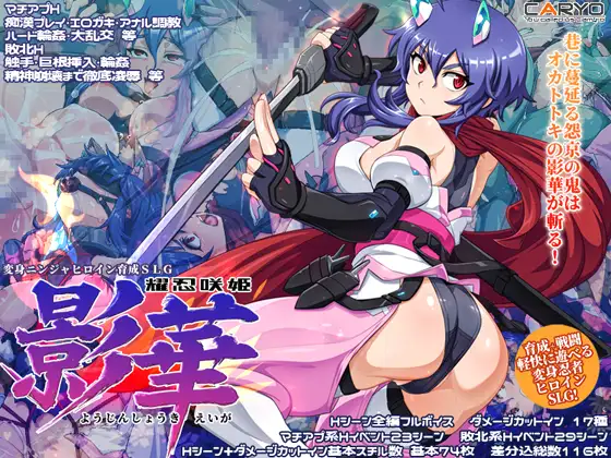 新作[冒险SLG/战斗H/羞辱] 耀忍咲姬 影华 耀忍咲姫 影華 AI汉化版+自带全回想 [720M]-空域资源网