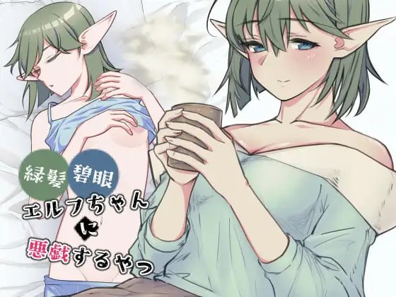 新作[探索SLG/抚摸触摸/精灵]  对绿发碧眼的精灵女孩恶作剧 緑髪碧眼エルフちゃんに悪戯するやつ  生肉版 [480M]-空域资源网