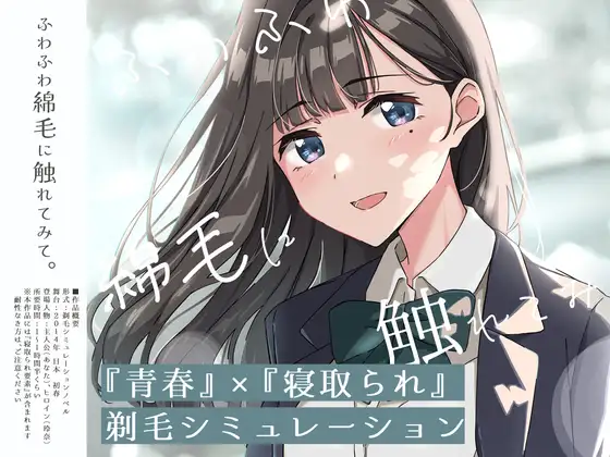 新作[探索SLG/羞耻/耻辱] 【青春×NTR】试着触摸那轻柔的绒毛吧 ～给义妹剃毛的模拟～ 【青春×寝取られ】ふわふわ綿毛に触れてみて。～義妹の毛を剃るシミュレーション～ ver.01 AI汉化版 [740M]-空域资源网
