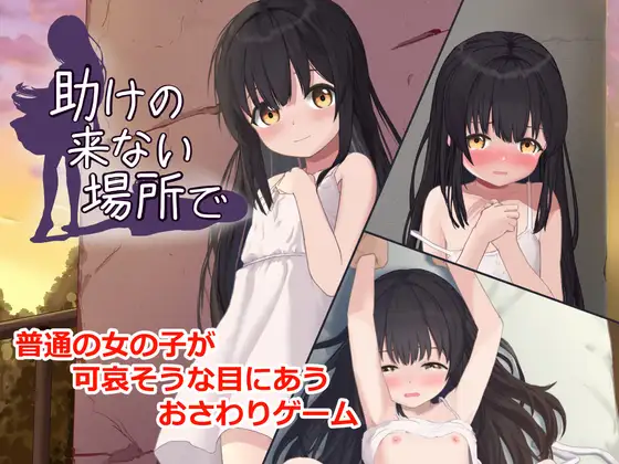新汉化[互动SLG/触摸/抚摸] 在无人援助之地 助けの来ない場所で 内嵌AI汉化版+自带全回想 [400M]-空域资源网