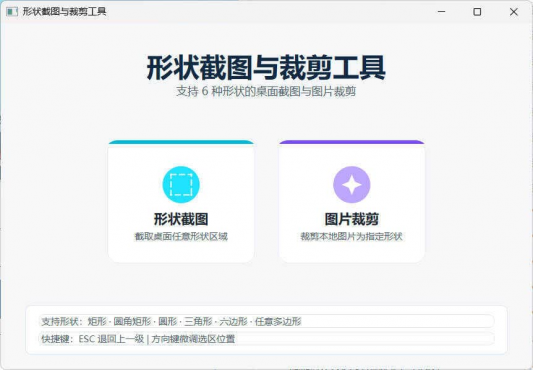 任意多边形截图与裁剪工具 便携版-空域资源网