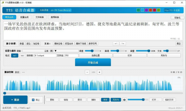 TTS语音合成器 v1.0 2026.6.29-空域资源网