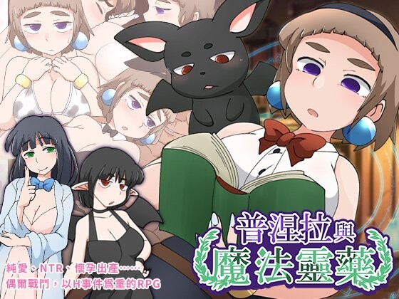 新作[日式RPG/NTR] 普涅拉与魔法灵药 プニエラと魔法の霊薬 v1.1 072官中步兵版 [540M]-空域资源网