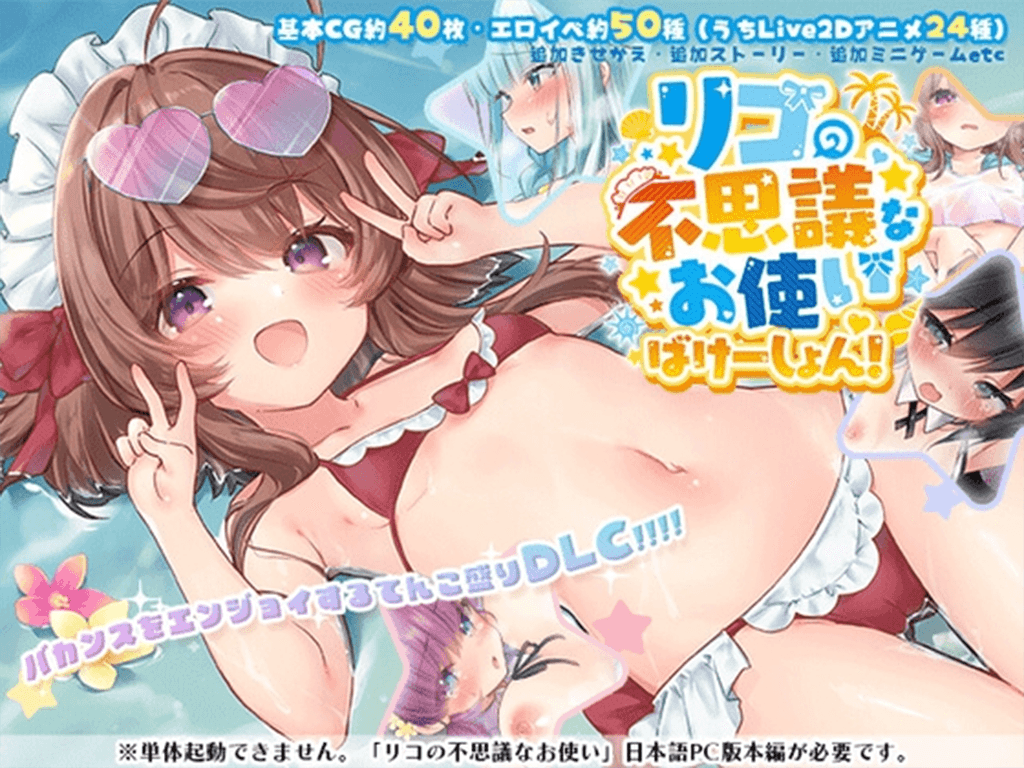 图片[1]-更新DLC[日式ARPG/战斗H/动态] 莉可的不可思议差事 リコの不思議なお使い v1.46+度假！ ばけーしょん！v2.05 AI汉化版+DLC+存档 [2.40G]