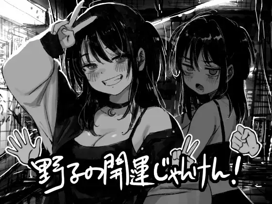 新作[日式SLG/羞辱/动态] 野子的开运猜拳！ 野子の開運じゃんけん！ AI汉化版 [550M]-空域资源网