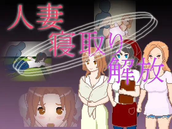 新作[日式SLG/NTR/像素动态] 人妻 NTR 解放 人妻 寝取り 解放  官中版 [PC+安卓 210M]-空域资源网