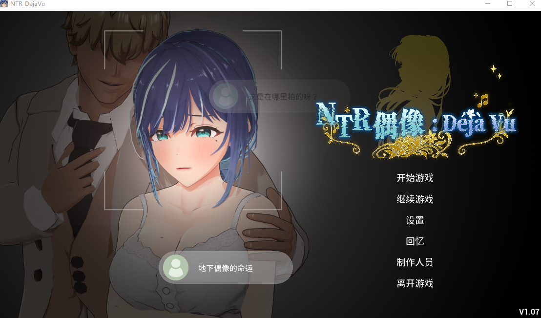图片[1]-更新[互动3D/NTR调教/动态] NTR偶像: Déjà Vu NTRアイドル: デジャヴ v1.08.1 Steam官中步兵版+存档 [2.70G]