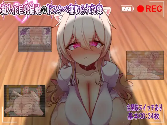 增添AZ[日式RPG/被NTR] 人化巨乳猫娘的淫荡NTR记录 擬人化巨乳猫娘のドスケベ寝取られ記録 内嵌AI汉化版+作弊码 [PC+安卓 660M]-空域资源网