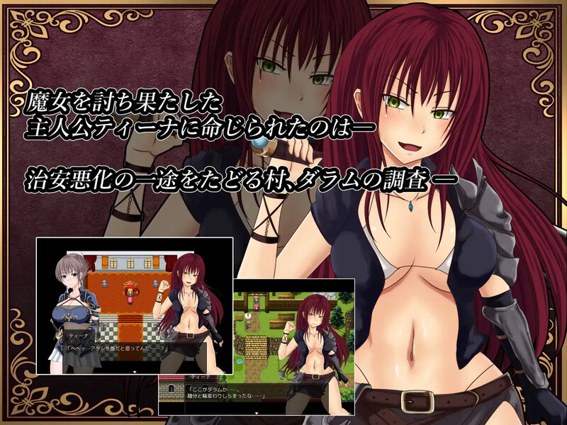 图片[1]-补档[探索RPG/被NTR] 深红之狱的女剑士蒂娜 紅獄の剣士ティーナ V2.0.0 STEAM官中版 [PC+安卓 2.70G]