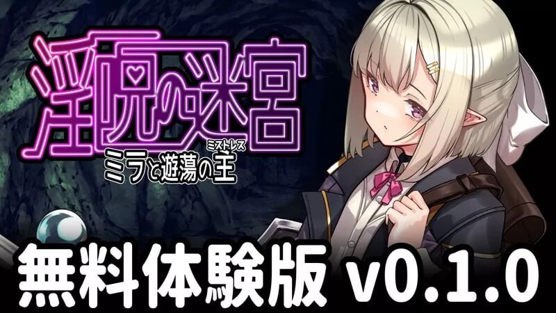 更新[日式RPG/战斗H/异种X] 淫咒迷宫～米拉与游荡之主～ 淫呪の迷宮 ～ミラと遊蕩の主～ 体験版 v0.3.2 AI汉化版 [560M]-空域资源网