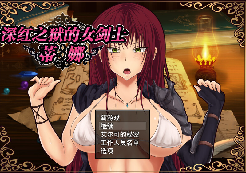 补档[探索RPG/被NTR] 深红之狱的女剑士蒂娜 紅獄の剣士ティーナ V2.0.0 STEAM官中版 [PC+安卓 2.70G]-空域资源网