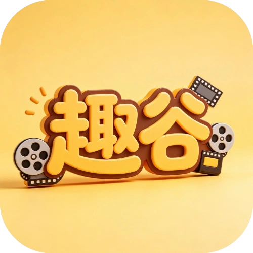 趣谷 v2.4.0 剧集电影综艺聚合软件 投屏离线缓存无广告工具-空域资源网
