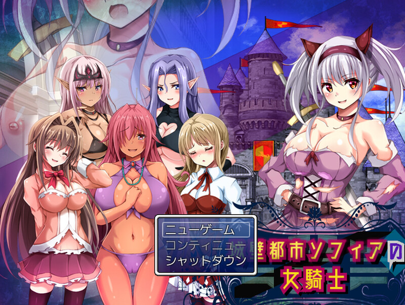补档[回合RPG/魔物娘/露出百合/动态] 城墙都市索菲亚的女骑士 城壁都市ソフィアの女騎士 V1.01 机翻版 [800M]-空域资源网