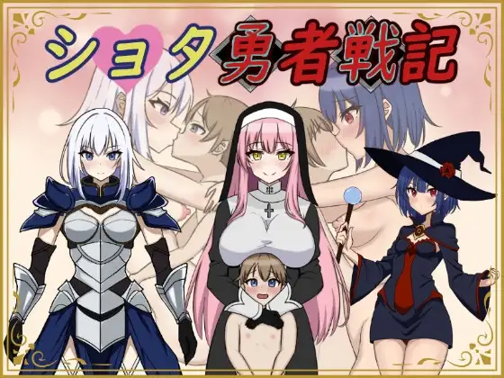 补档[日式RPG/小马拉大车] 异世界勇者战记 ショタ勇者戦記 机翻版 [1.40G]-空域资源网