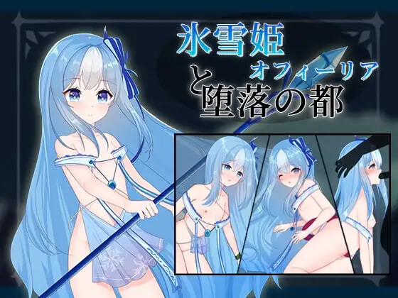 补档[日式RPG] 冰雪姬奥菲莉亚与堕落之都 氷雪姫オフィーリアと堕落の都 AI汉化版+全回想存档 [160M]-空域资源网
