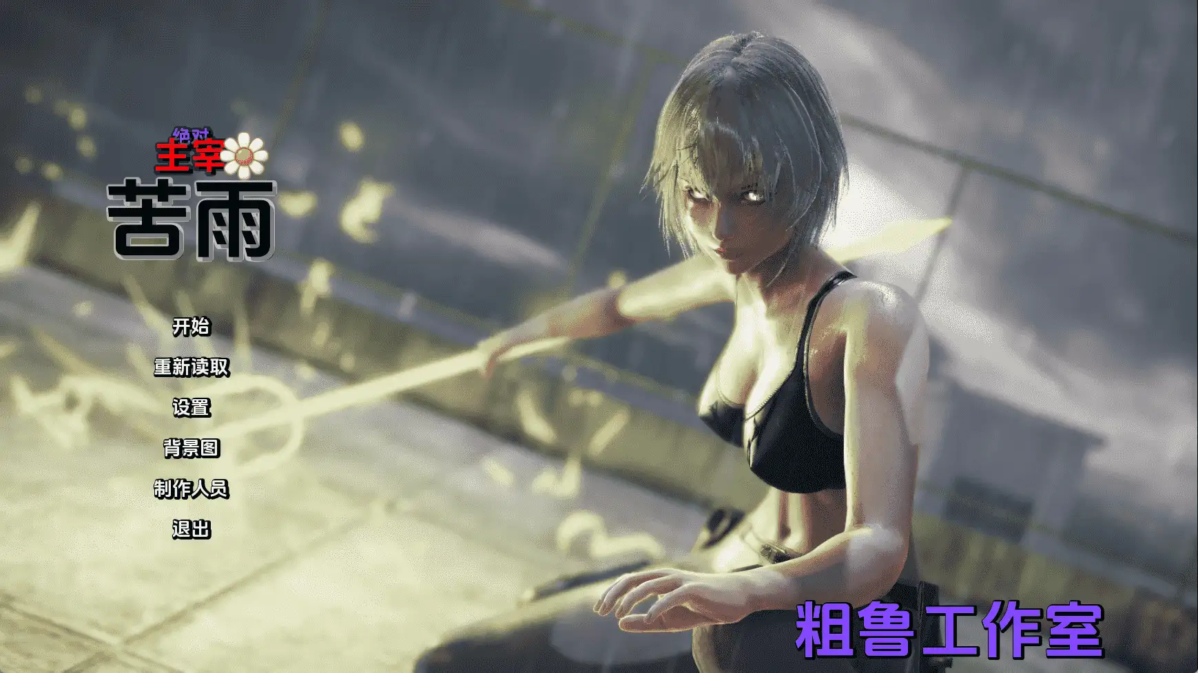 【国风/SLG/动态/更新】绝对统治：苦雨v1.0 AI汉化版【PC+安卓/2.87G】