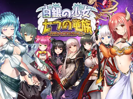 新作[日式STG/巨乳爆乳/动态] 白银少女与七龙族 -龙之国度2- 白銀の少女と七つの竜族-DRAGONIA2- 生肉版 [5.80G]-空域资源网