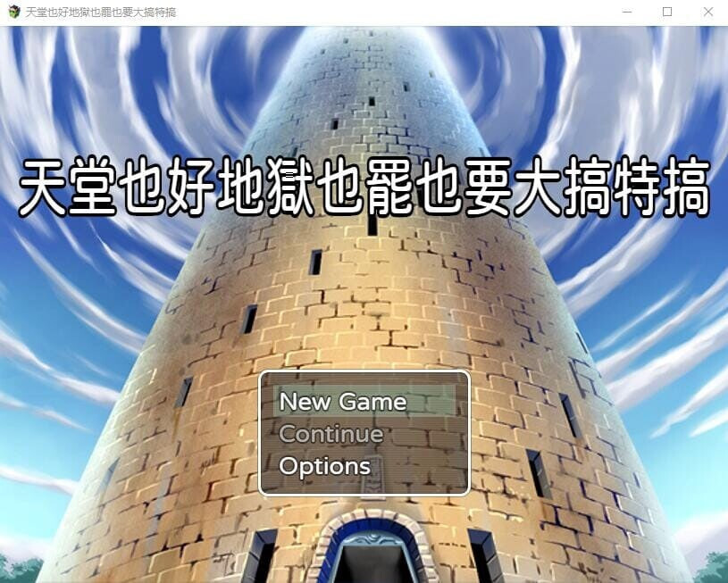 官中版[日式RPG/NTR] 天堂也好地狱也罢！反正要大搞特搞 天国でも地獄でもやりたい放題 官中版 [420M]-空域资源网
