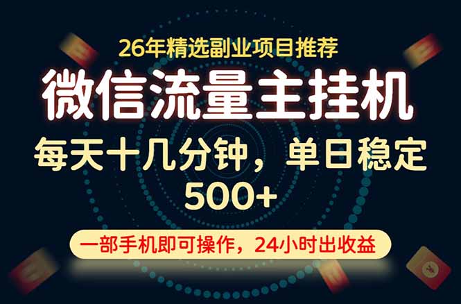 变现块，长期稳定可做，一部手机轻松日入500+，这才是真正的可落地项目！-空域资源网