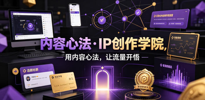 内容心法·IP创作学院，用内容心法，让流量开悟-空域资源网