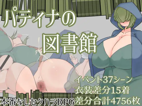 增添AZ[露出RPG/巨乳爆乳] 帕蒂娜图书馆 パティナの図書館 内嵌AI汉化版+作弊码 [PC+安卓 2.30G]-空域资源网