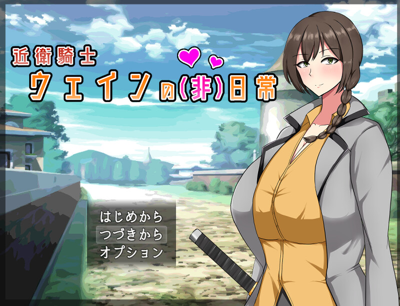 增添AZ[回合RPG/爆乳巨乳] 近卫骑士韦恩的非常日常 近衛騎士ウェインの(非)日常 内嵌AI汉化版+存档 [PC+安卓 3 1.20G]-空域资源网