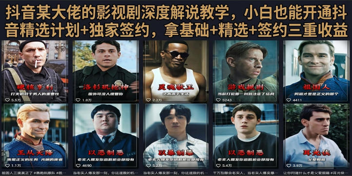 抖音58W粉丝博主荧幕春秋影视解说教程，零基础搞定影视解说完整成片-空域资源网