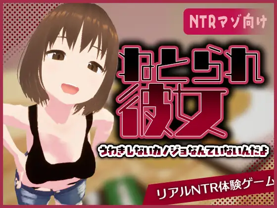新作[互动SLG/3D作品/被NTR/动态] 真实NTR -我所不知的女友的碧池面孔- リアル寝取られ -知らない彼女のビッチな顔- 官中版 [480M]-空域资源网