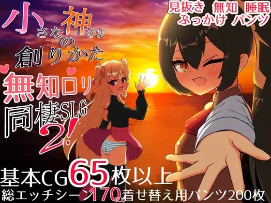 更新[互动SLG/同居生活/睡X] 小小神明的创造方法 小さな神さまの創りかた v1.12 精翻汉化版+自带全回想 [PC+安卓 6.60G]-空域资源网