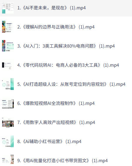 AI电商降本增效线上课，电商人如何用AI工具降本增效-空域资源网