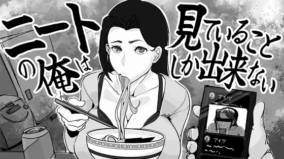 新汉化[互动SLG/NTR/触摸抚摸] 身为尼特的我只能看着什么都做不了 ニートの俺は見ていることしか出来ない AI汉化版 [370M]-空域资源网