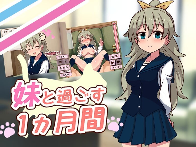 更新[互动养成SLG/抚摸触摸/Live2D动态] 和妹妹一起的一个月 妹と過ごす1ヵ月間 Ver26.07 生肉版+作弊 [1.90G]-空域资源网