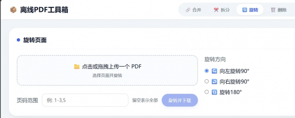 图片[4]-HTML版本完全离线的PDF工具箱，合并、拆分、旋转、删除、PDF转图片、图片转PDF...